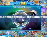 賽爾號閃光皮皮刷新時間揭秘，教你如何輕松獲得閃光皮皮！