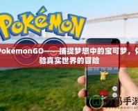 PokémonGO——捕捉夢想中的寶可夢，體驗真實世界的冒險