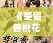 《楚留香桃花傳奇攻略大全最新》——一站式游戲全攻略，讓你輕松成為桃花源中的高手！