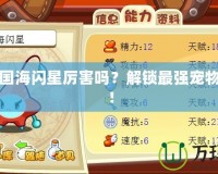 洛克王國海閃星厲害嗎？解鎖最強寵物的秘密！