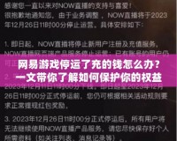 網(wǎng)易游戲停運(yùn)了充的錢怎么辦？一文帶你了解如何保護(hù)你的權(quán)益