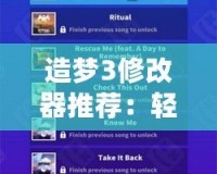 造夢3修改器推薦：輕松暢玩，體驗(yàn)非凡游戲樂趣