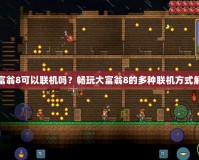 大富翁8可以聯(lián)機(jī)嗎？暢玩大富翁8的多種聯(lián)機(jī)方式解析