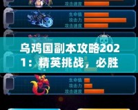 烏雞國副本攻略2021：精英挑戰(zhàn)，必勝策略全解析！