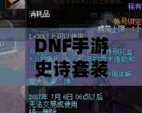 DNF手游史詩(shī)套裝排名：打造最強(qiáng)角色，暢享極致戰(zhàn)斗體驗(yàn)！