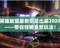 英雄聯(lián)盟最新劍圣出裝2020——帶你領(lǐng)略全新玩法！