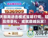 天天酷跑進(jìn)擊模式寶箱打完，輕松贏得豪禮，成就巔峰玩家！