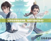 五開化生寺加點攻略，輕松打造強力隊伍！