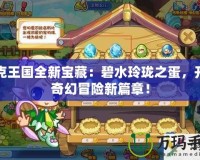 洛克王國(guó)全新寶藏：碧水玲瓏之蛋，開(kāi)啟奇幻冒險(xiǎn)新篇章！