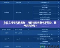 永恒之塔領(lǐng)獎碼揭秘：如何輕松獲取豐厚獎勵，提升游戲體驗！