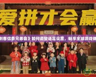 《刺客信條兄弟會(huì)》如何調(diào)整語言設(shè)置，暢享全球游戲體驗(yàn)！