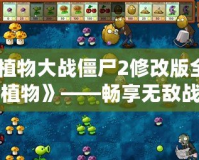《植物大戰(zhàn)僵尸2修改版全五階植物》——暢享無(wú)敵戰(zhàn)力，決勝僵尸世界！