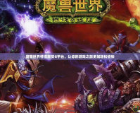魔獸世界懷舊服買(mǎi)G平臺(tái)，讓你的游戲之旅更加輕松愉快