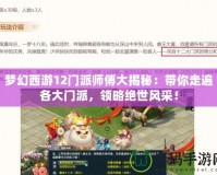 夢幻西游12門派師傅大揭秘：帶你走遍各大門派，領(lǐng)略絕世風(fēng)采！
