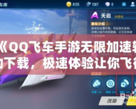 《QQ飛車手游無限加速輔助下載，極速體驗(yàn)讓你飛得更遠(yuǎn)！》