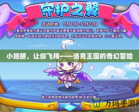 小翅膀，讓你飛翔——洛克王國的奇幻冒險(xiǎn)