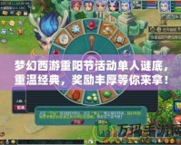 夢幻西游重陽節(jié)活動單人謎底，重溫經典，獎勵豐厚等你來拿！