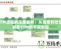 CTM流程的深度解析：從準(zhǔn)備到收尾，解密CTM的不同階段