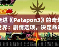走進(jìn)《Patapon3》的奇幻世界：劇情選項(xiàng)，決定命運(yùn)的抉擇