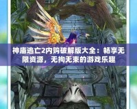 神廟逃亡2內購破解版大全：暢享無限資源，無拘無束的游戲樂趣