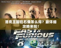 洛克王國巨石像怎么得？最詳細攻略來啦！