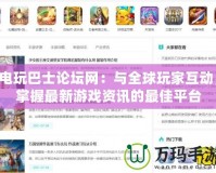 電玩巴士論壇網：與全球玩家互動，掌握最新游戲資訊的最佳平臺