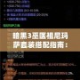 暗黑3巫醫(yī)祖尼瑪薩套裝搭配指南：掌握巫醫(yī)的神秘力量，輕松闖蕩噩夢(mèng)難度