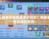 神武人物裝飾染色要多少虹彩？揭秘染色背后的精彩世界！