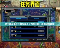 地下城與勇士下載安裝不了內(nèi)存不足？教你輕松解決！