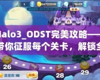 Halo3_ODST完美攻略——帶你征服每個(gè)關(guān)卡，解鎖全新游戲體驗(yàn)！