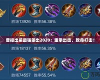 曹操出裝最強輸出2020：重拳出擊，致命打擊！