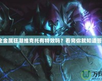LOL全金屬狂潮維克托有特效嗎？看完你就知道答案了！