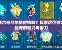 賽爾號(hào)尼爾值得練嗎？探索這位強(qiáng)力戰(zhàn)寵的魅力與潛力