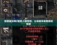 暗黑破壞神2變態(tài)人物存檔，讓你暢享極限游戲快感