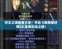 符文之語裝備大全：開啟《暗黑破壞神2》全新玩法之旅！