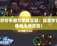 賽爾號手游九字真言臨：探索宇宙，體驗無盡冒險！