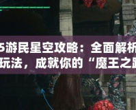 鬼泣5游民星空攻略：全面解析技巧與玩法，成就你的“魔王之路”