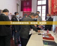 大革命如何重新開存檔：重拾激情，重寫歷史