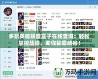 多玩英雄聯(lián)盟盒子在線查詢：輕松掌控戰(zhàn)績，助你稱霸峽谷！