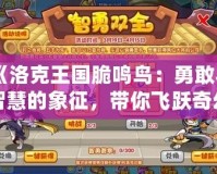 《洛克王國脆鳴鳥：勇敢與智慧的象征，帶你飛躍奇幻冒險之旅》