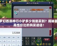 夢幻西游神行小驢多少錢能買到？揭秘最具性價比的購買途徑！