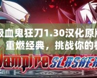 吸血鬼狂刀1.30漢化原版：重燃經典，挑戰(zhàn)你的極限