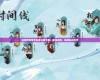 仙劍奇?zhèn)b傳手機(jī)單機(jī)版下載：重溫經(jīng)典，暢游仙劍世界