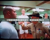 CF刷雷刷徽章的攻略與技巧，助你快速提升實(shí)力