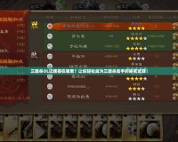 三國殺OL記牌器在哪里？讓你輕松成為三國殺高手的秘密武器！