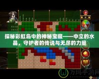 探秘彩虹島中的神秘寶藏——中立的水晶，守護者的傳說與無盡的力量