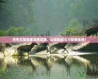 洛克王國麋鹿遺傳技能，讓你的戰(zhàn)斗力突破極限！