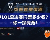 S7LOL總決賽門票多少錢？帶你一探究竟！
