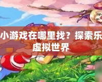 洛克王國(guó)小游戲在哪里找？探索樂(lè)趣無(wú)窮的虛擬世界