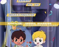 海爾游戲中心官網(wǎng)——玩轉(zhuǎn)智慧科技，暢享未來娛樂體驗